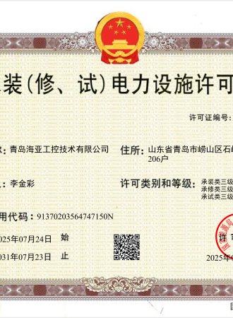 承装(修、试）电力设施许可证